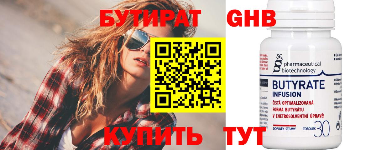 Бутират бутандиол  Вход с VPN  Тимашёвск 