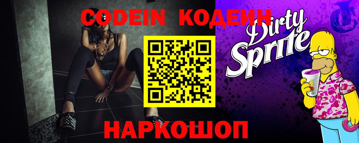 Тимашёвск  Кодеин Purple Drank  Кодеиновый сироп Lean напиток Lean (лин)  Вход с VPN 